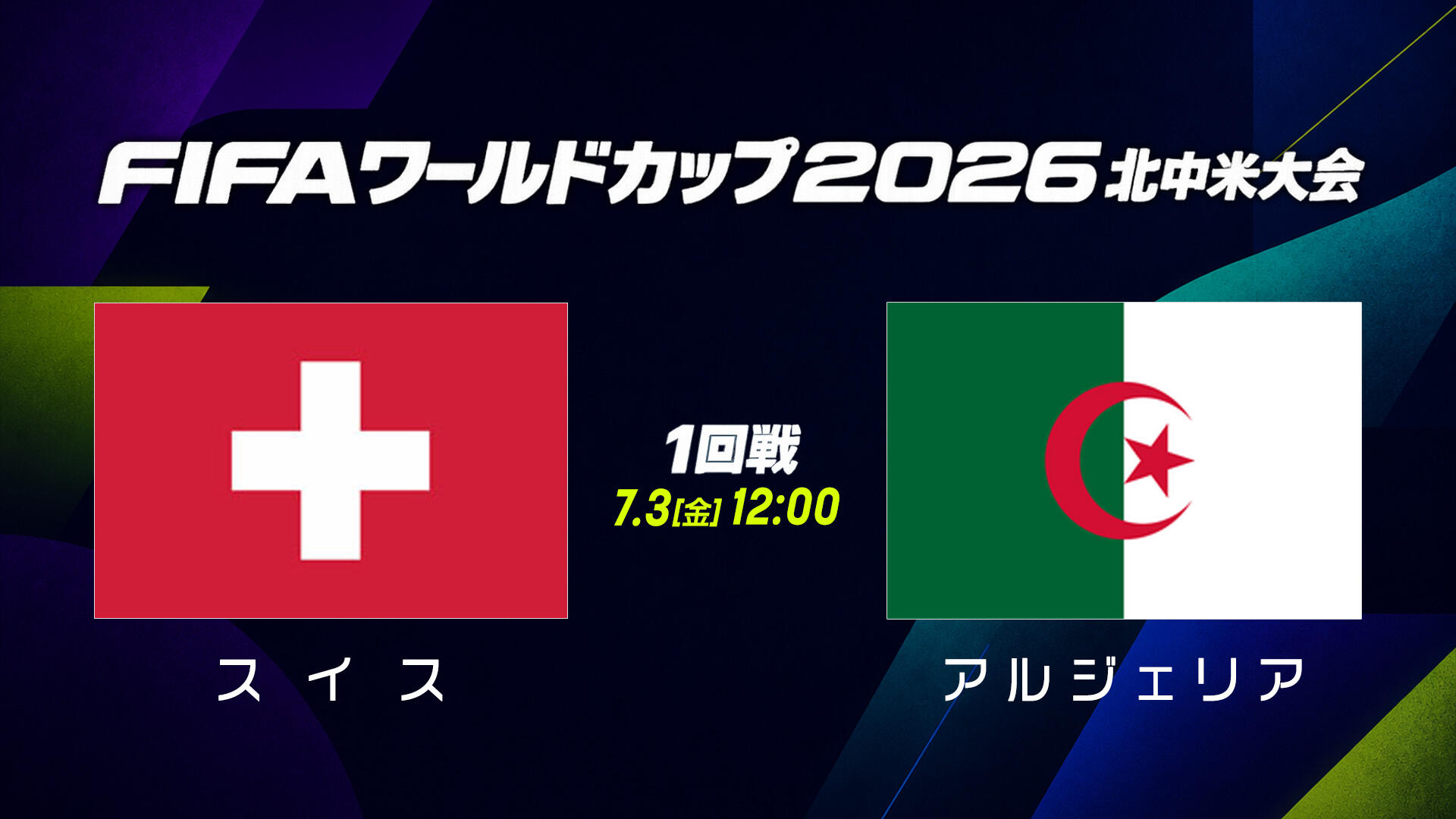 スイスvsアルジェリア.jpg