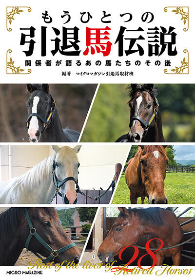 240808引退馬伝説_H1.jpg