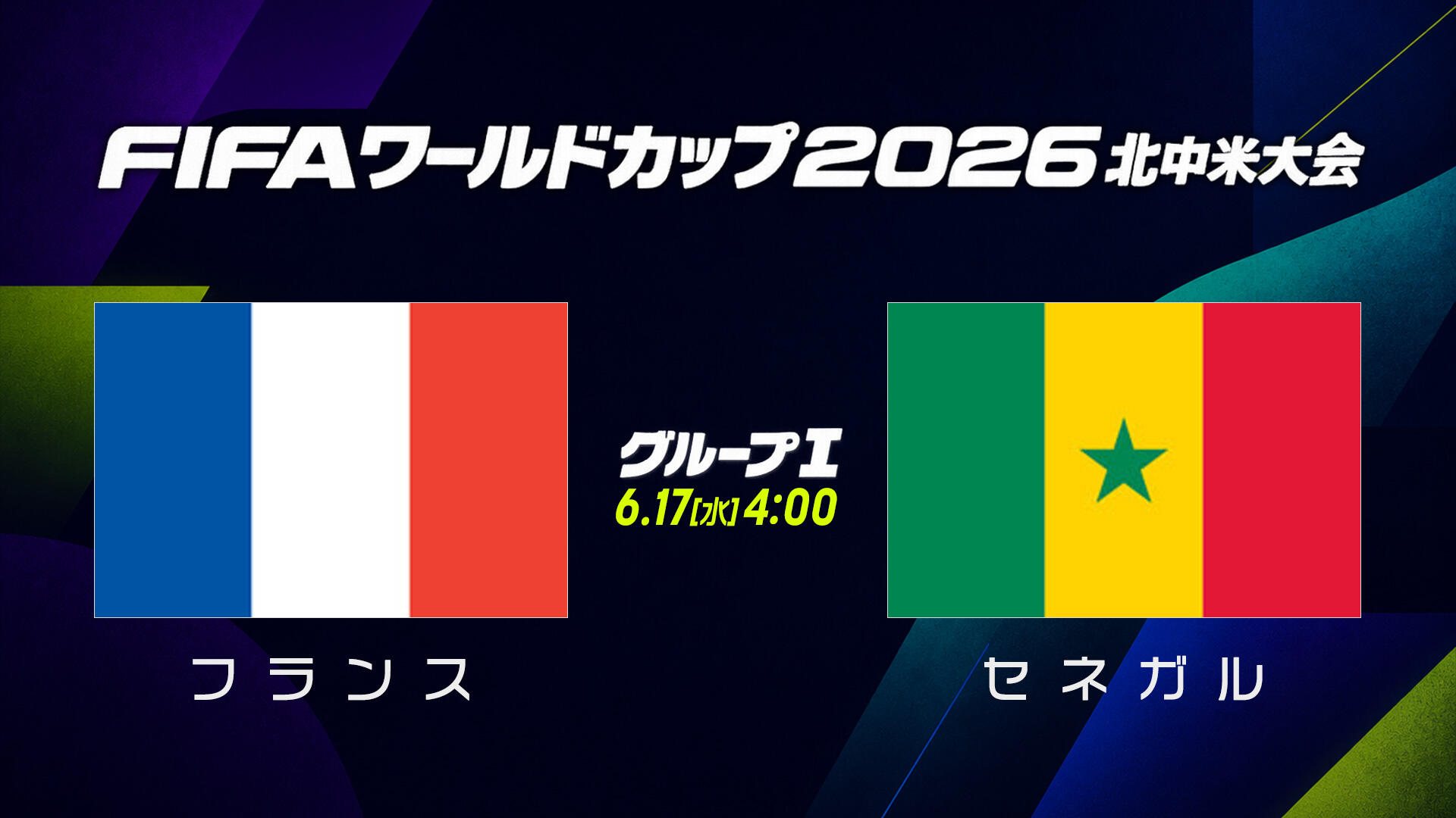 フランスvsセネガル.jpg