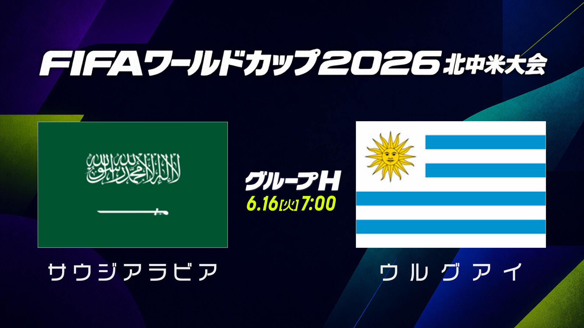 サウジアラビアvsウルグアイ.jpg