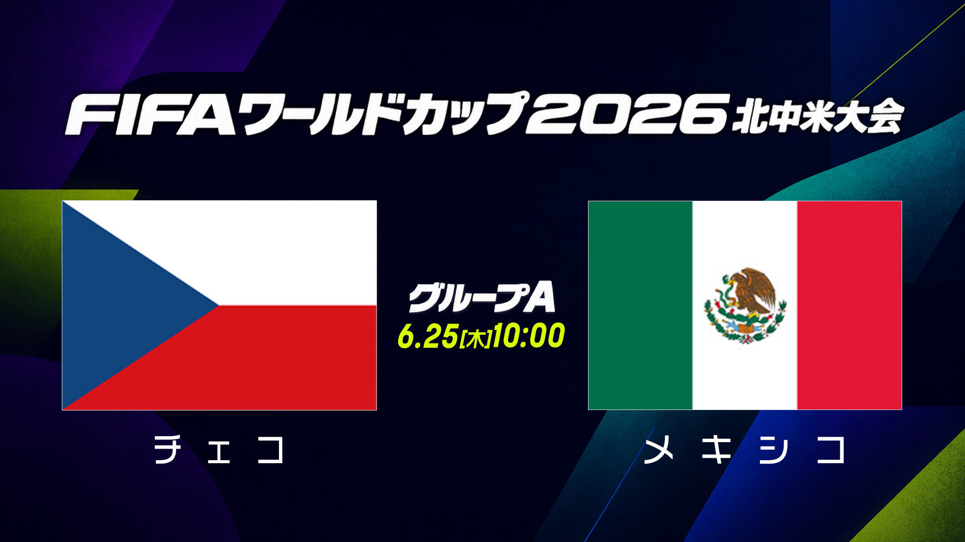 チェコvsメキシコ.jpg
