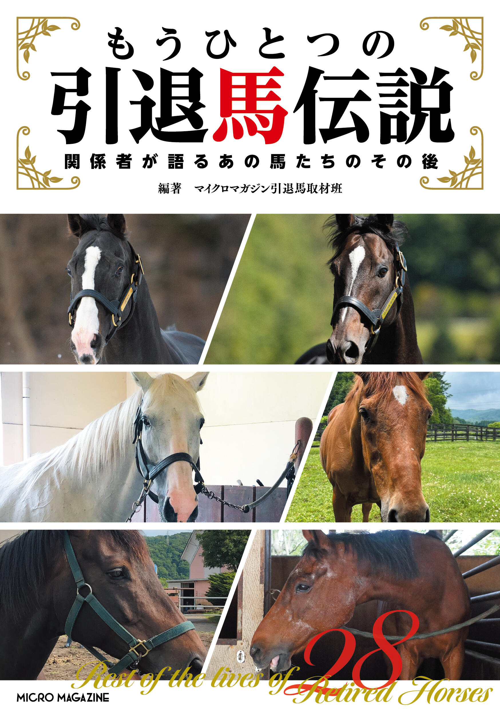 240808引退馬伝説_H1 (7).jpg