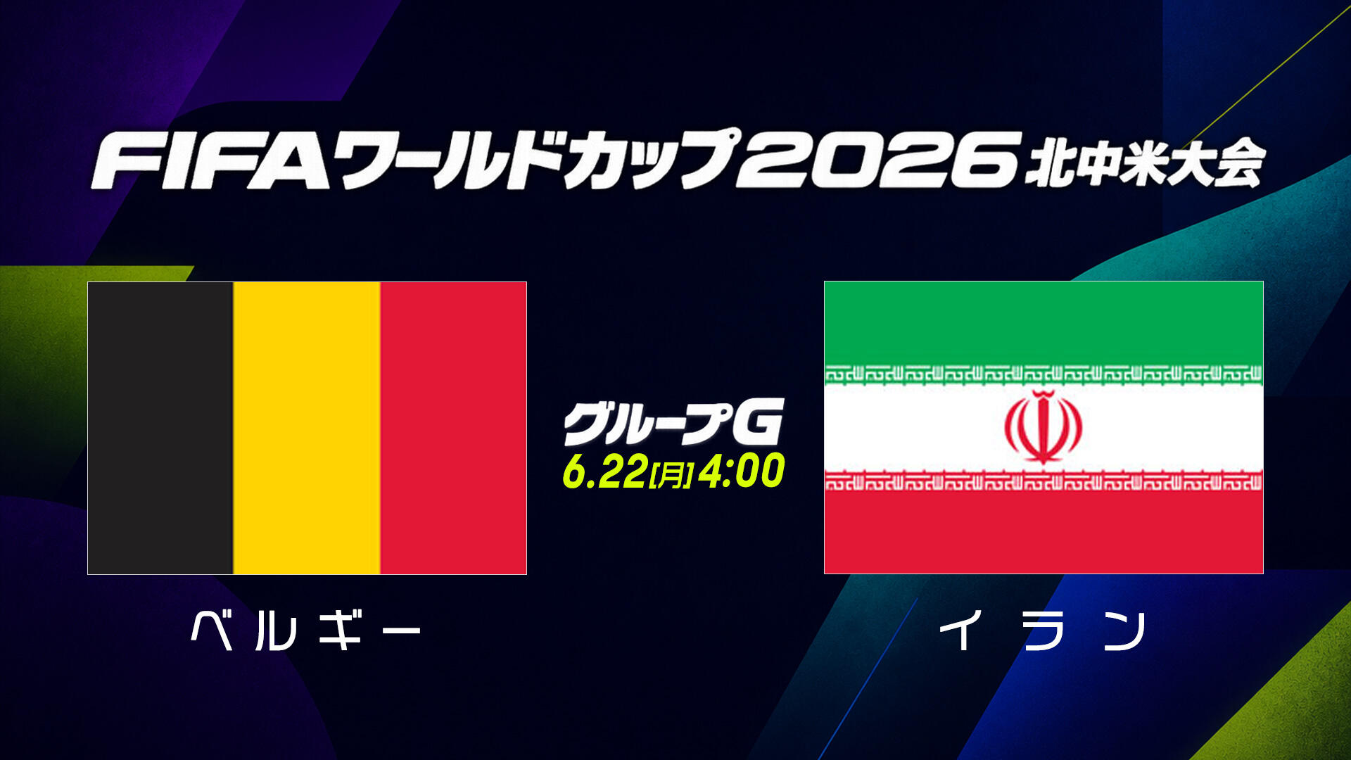 ベルギーvsイラン.jpg
