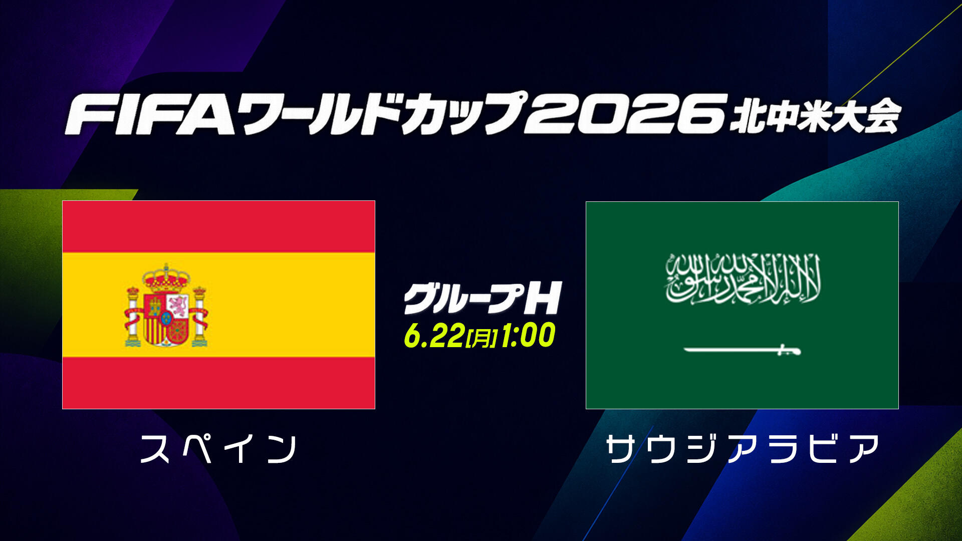 スペインvsサウジアラビア.jpg