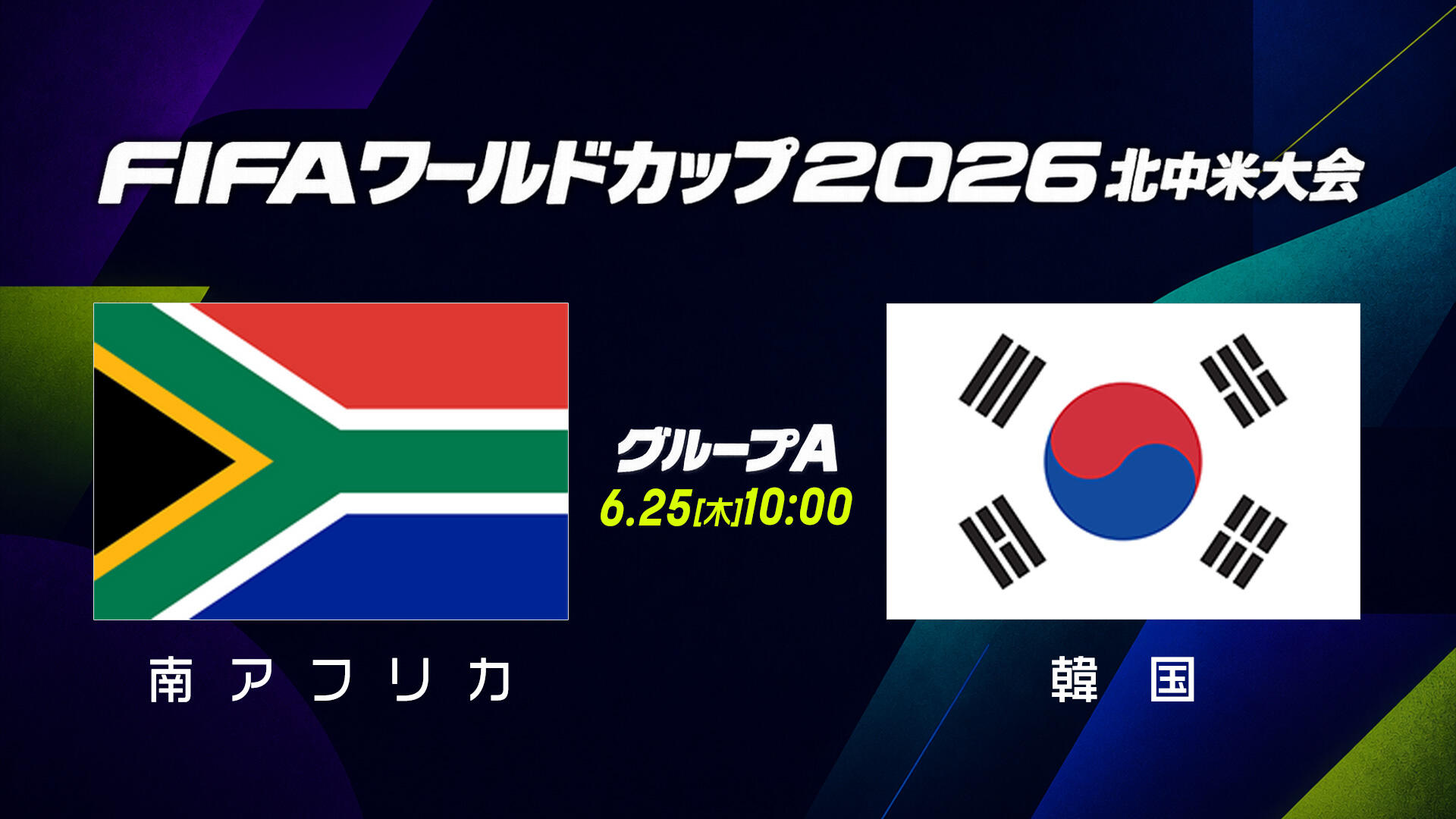 南アフリカvs韓国.jpg