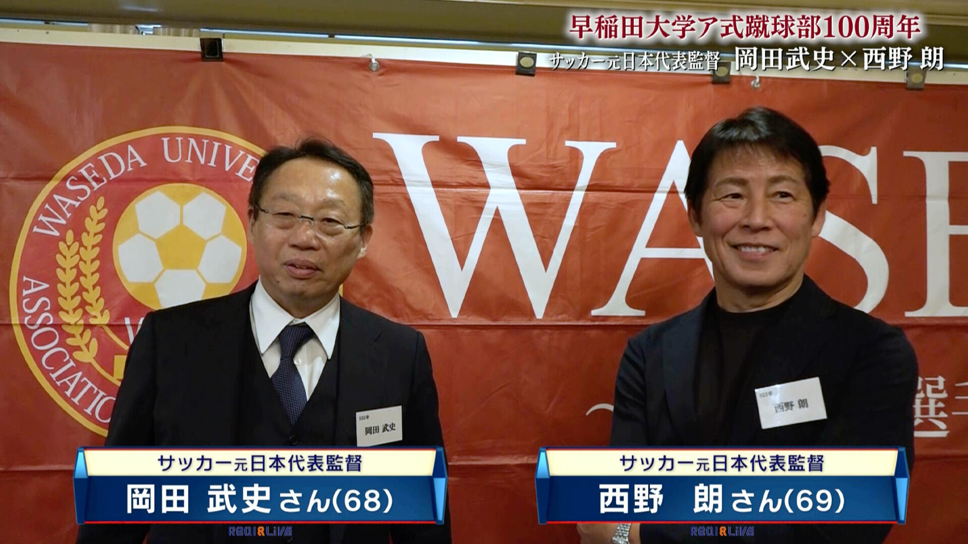 0121岡田武史 × 西野朗_記事用.jpg