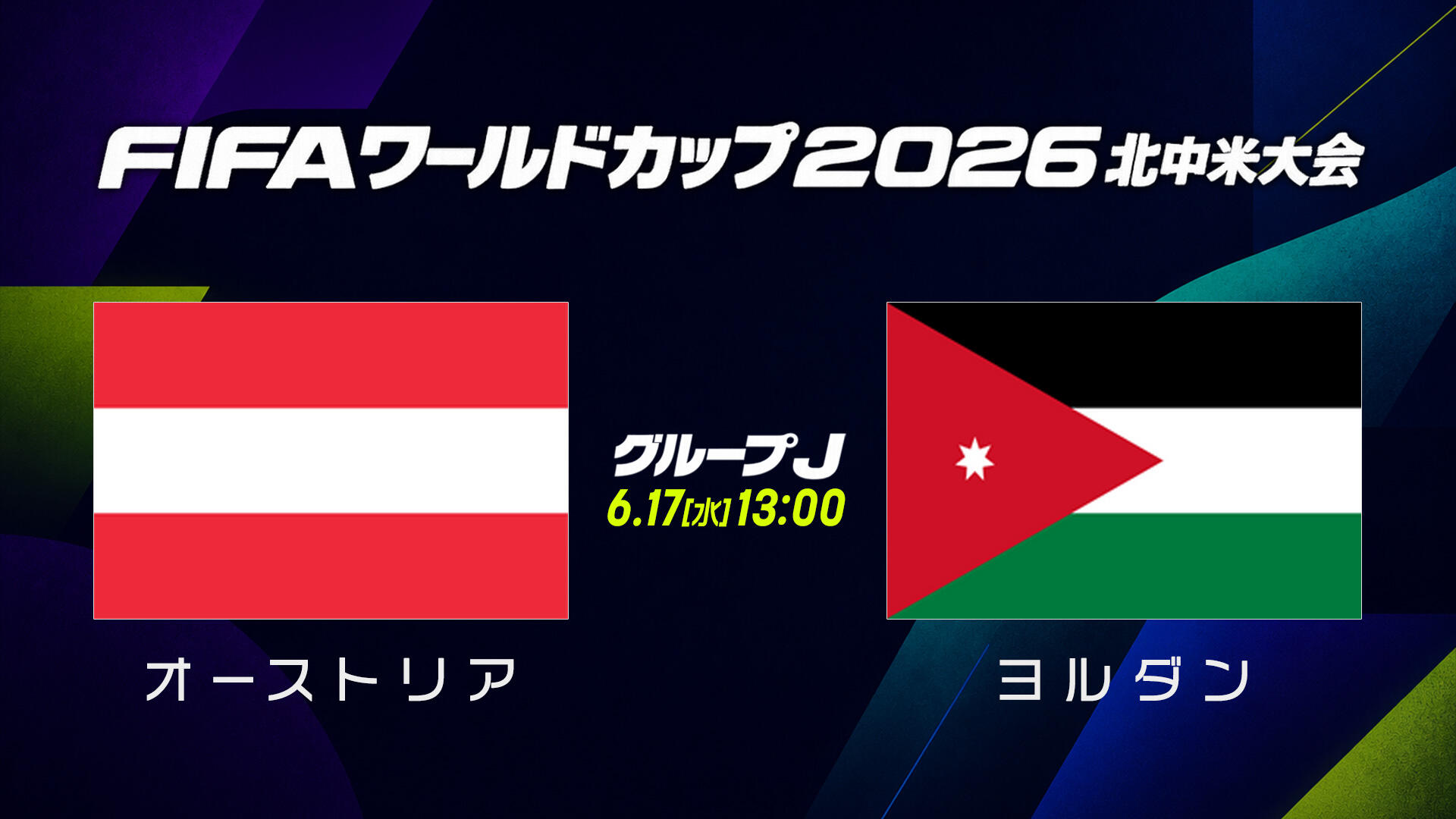 オーストリアvsヨルダン.jpg