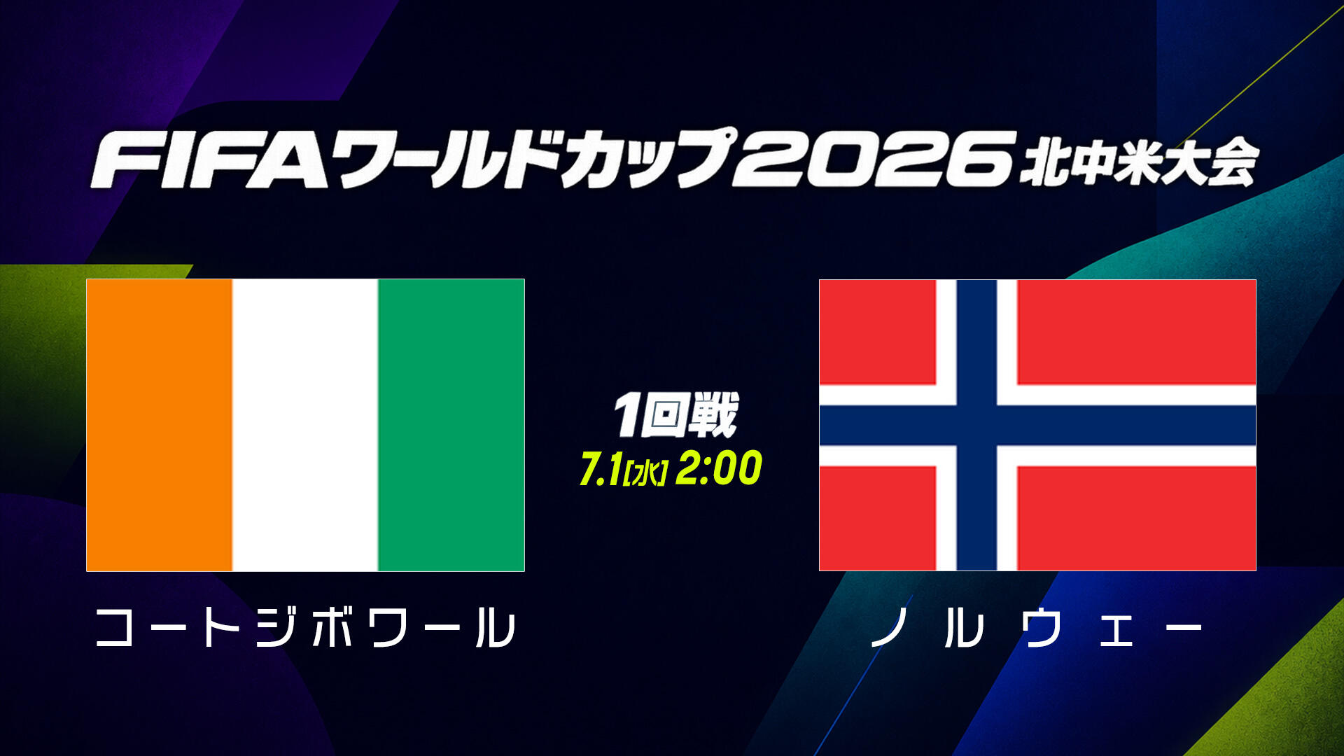 コートジボワールvsノルウェー.jpg