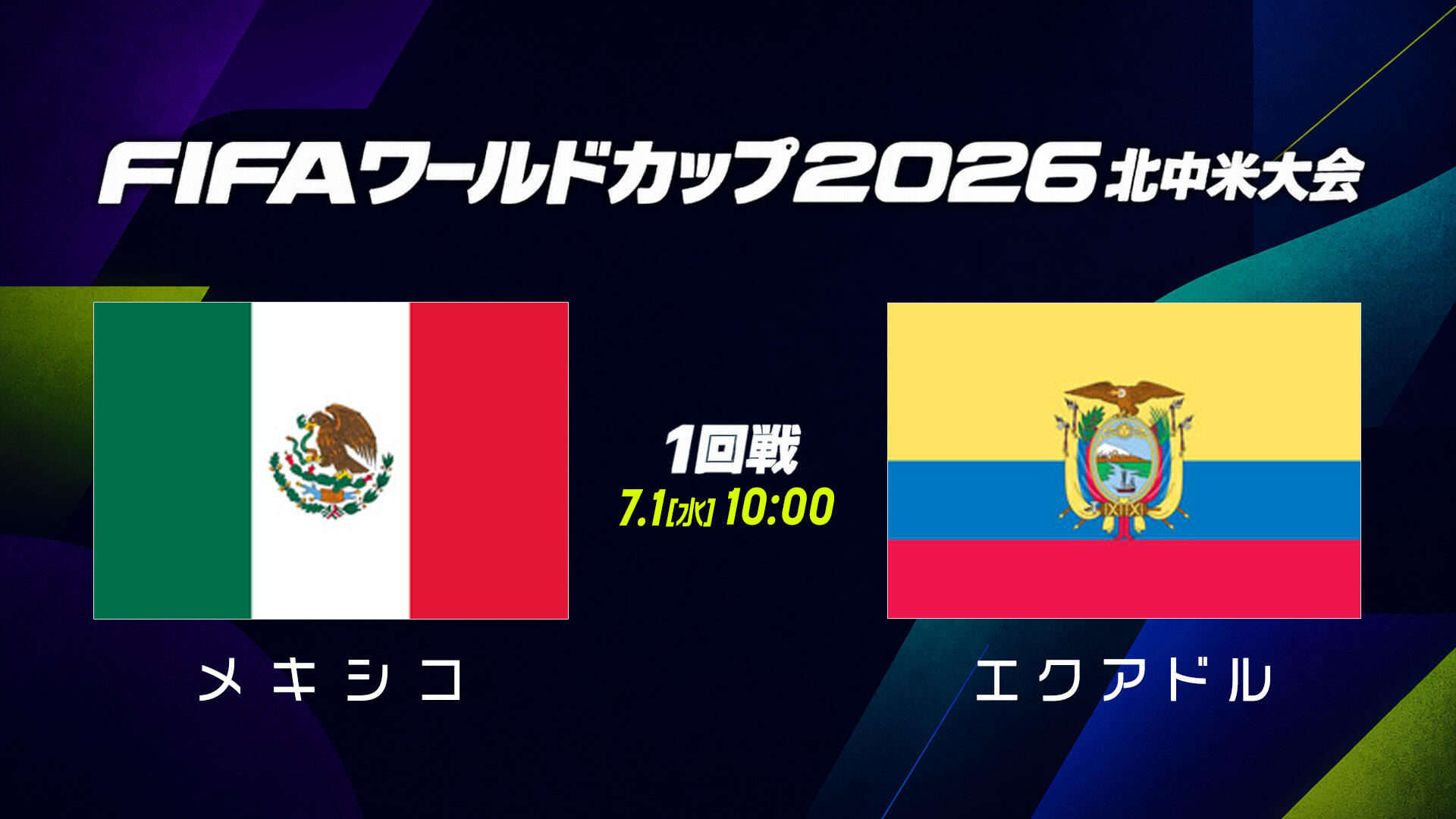 メキシコvsエクアドル.jpg