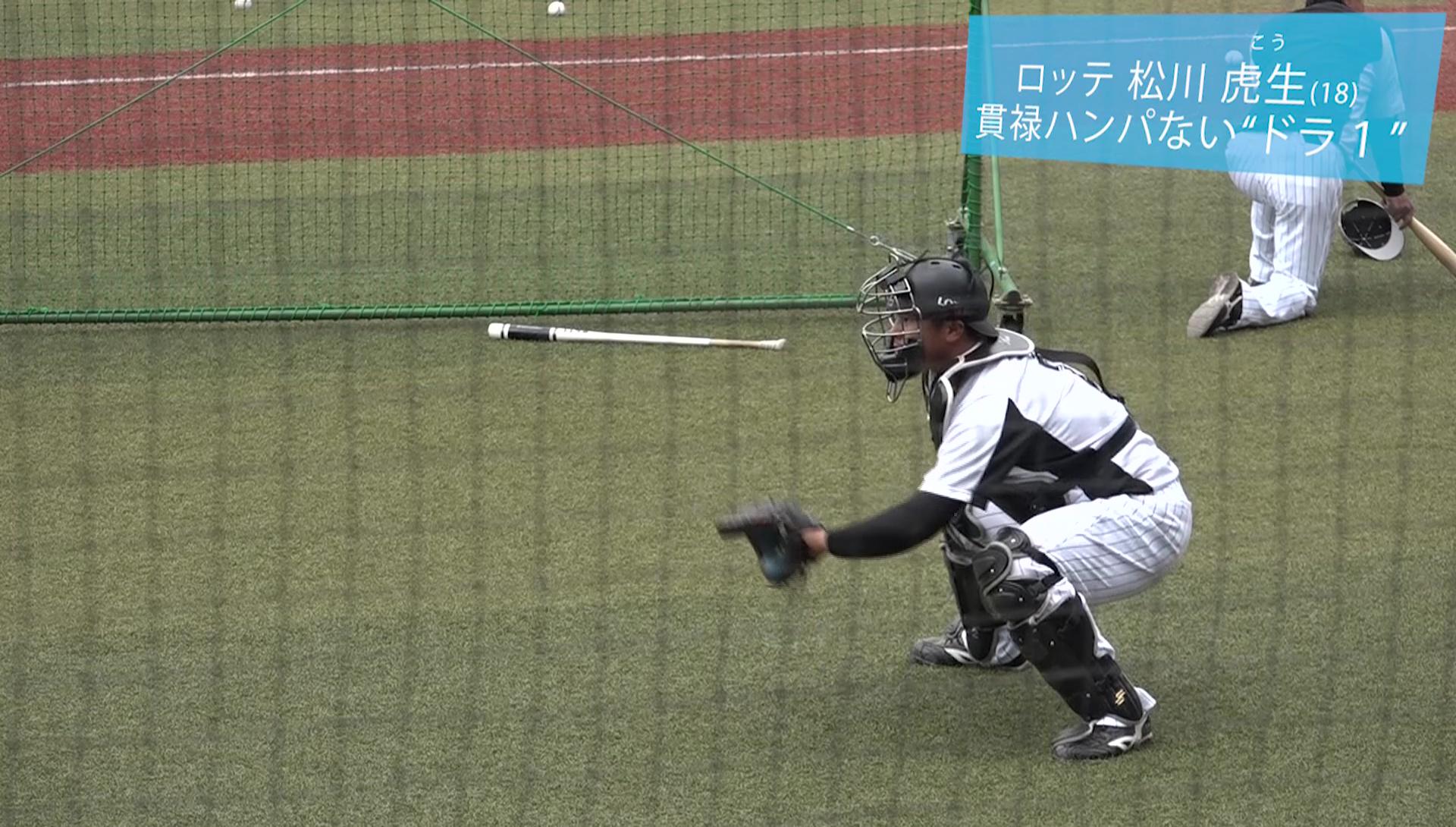 ロッテ】貫禄ハンパない！高卒ドラ1『松川虎生』のキャッチャー練習