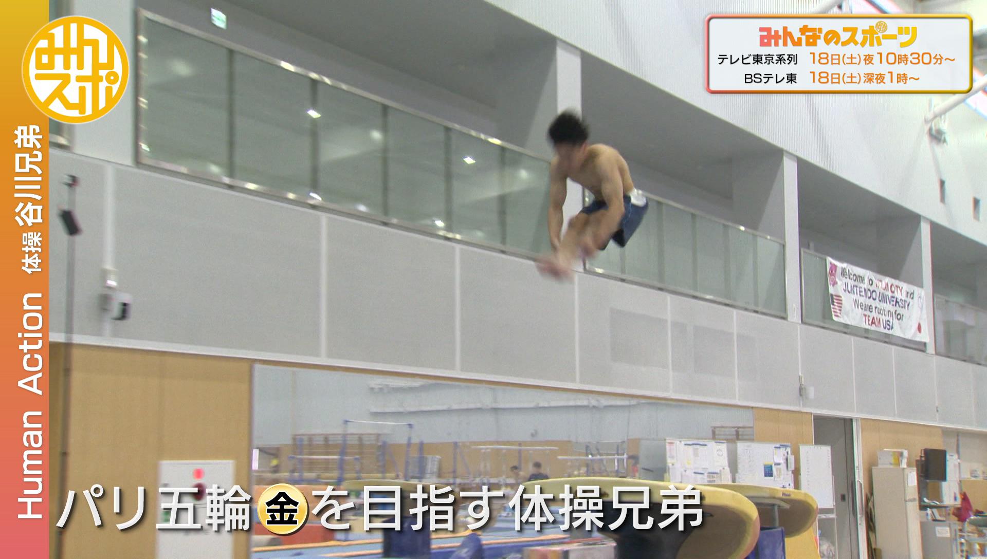 谷川航と翔 パリ五輪を目指す体操兄弟に密着 Human Action 6月18日 土 夜10時30分 テレビ東京スポーツ テレビ東京