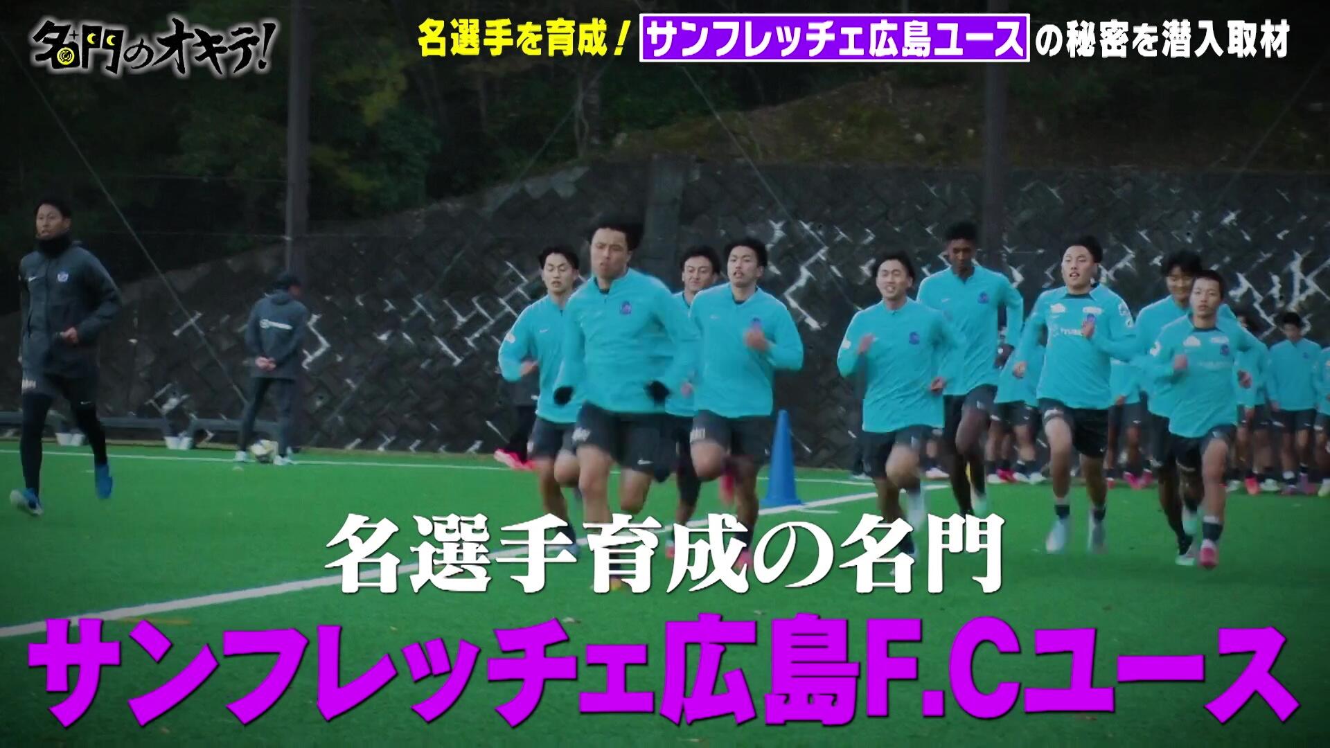 名門のオキテ！】サンフレッチェ広島ユースに密着！過酷な練習衝撃