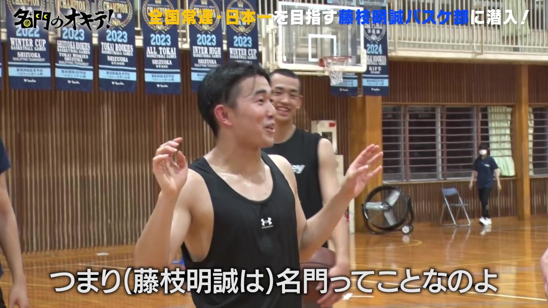 名門のオキテ！】ウインターカップ優勝候補『藤枝明誠バスケ部』悲願の