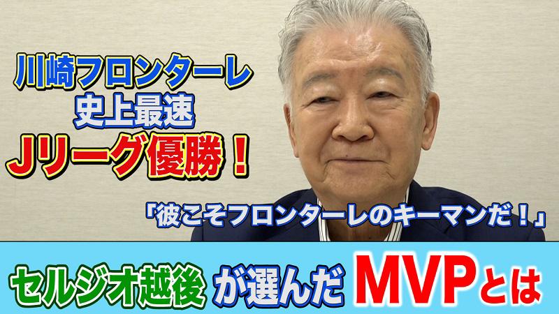 1126 サムネイルセルジオ川崎MVP.jpg