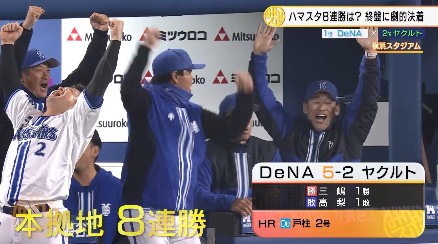 DeNA本拠地8連勝.jpg