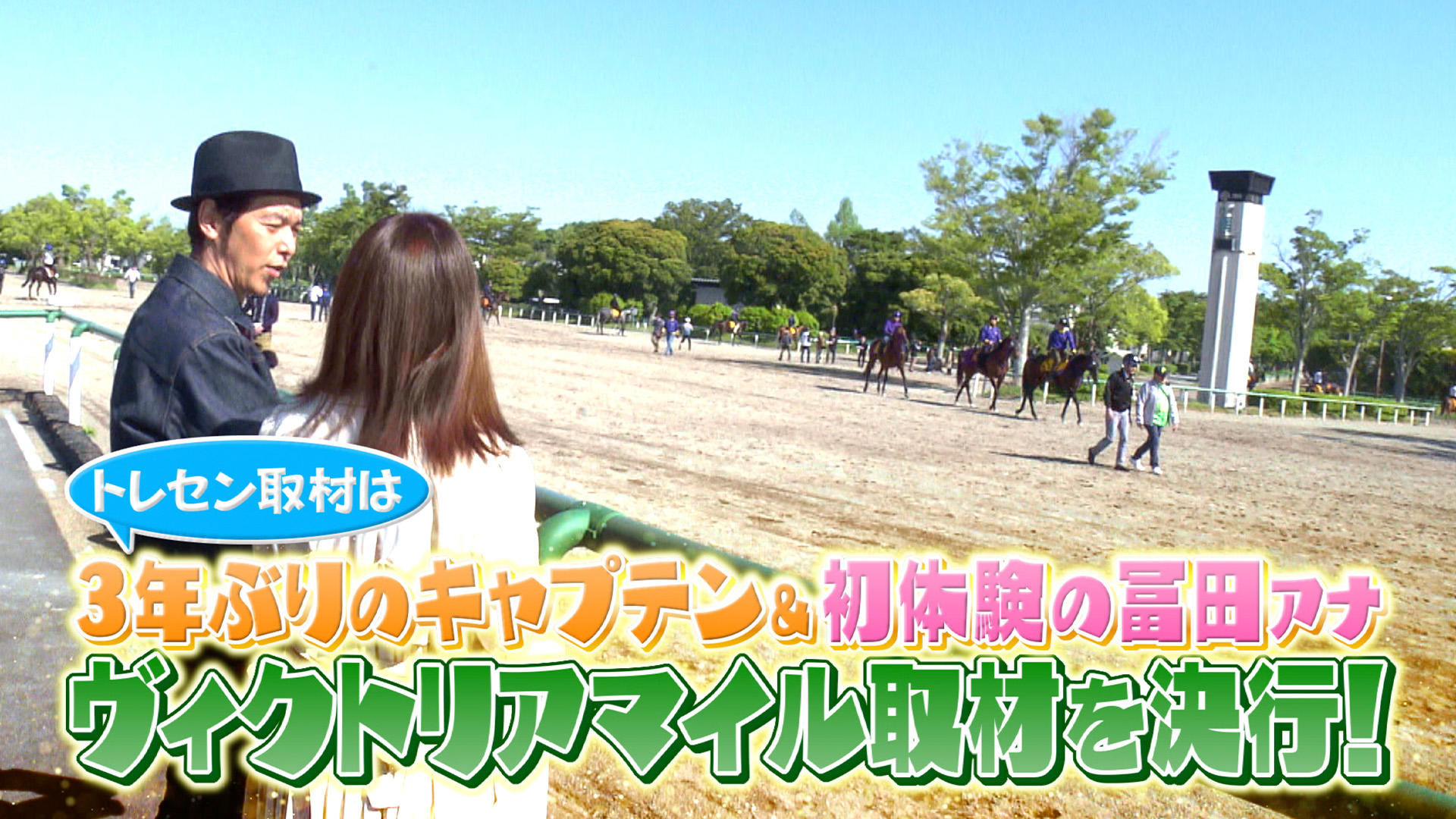 0513ヴィクトリアマイル_テレスポ②.jpg