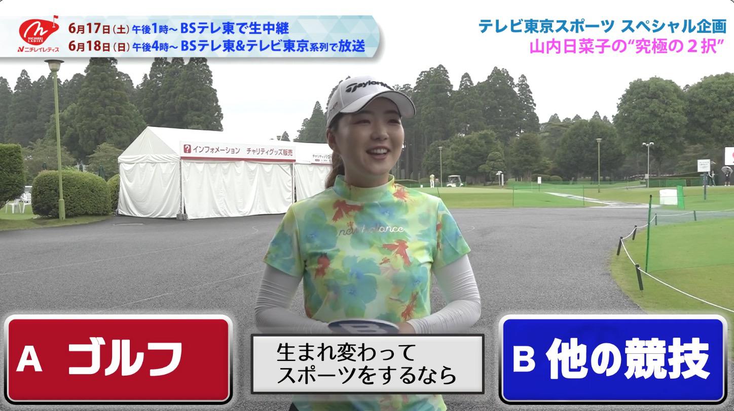 山内日菜子 あなたはどっち！？究極の2択｜ニチレイレディス2023｜テレ