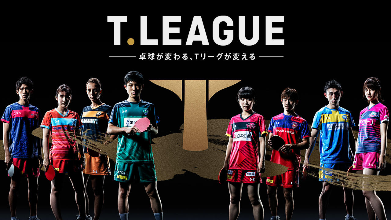 卓球 T リーグ 開幕 | Tリーグ 卓球 速報 : 全日本卓球選手権 2026 トレンド – JLVYU