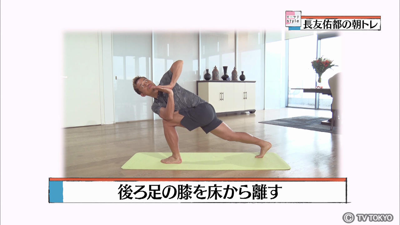 長友佑都の朝トレ ねじった体側を伸ばすポーズ モーサテstyle テレビ東京スポーツ テレビ東京 長友佑都の朝トレ ねじった体側を伸ばすポーズ モーサテstyle テレビ東京スポーツ テレビ東京