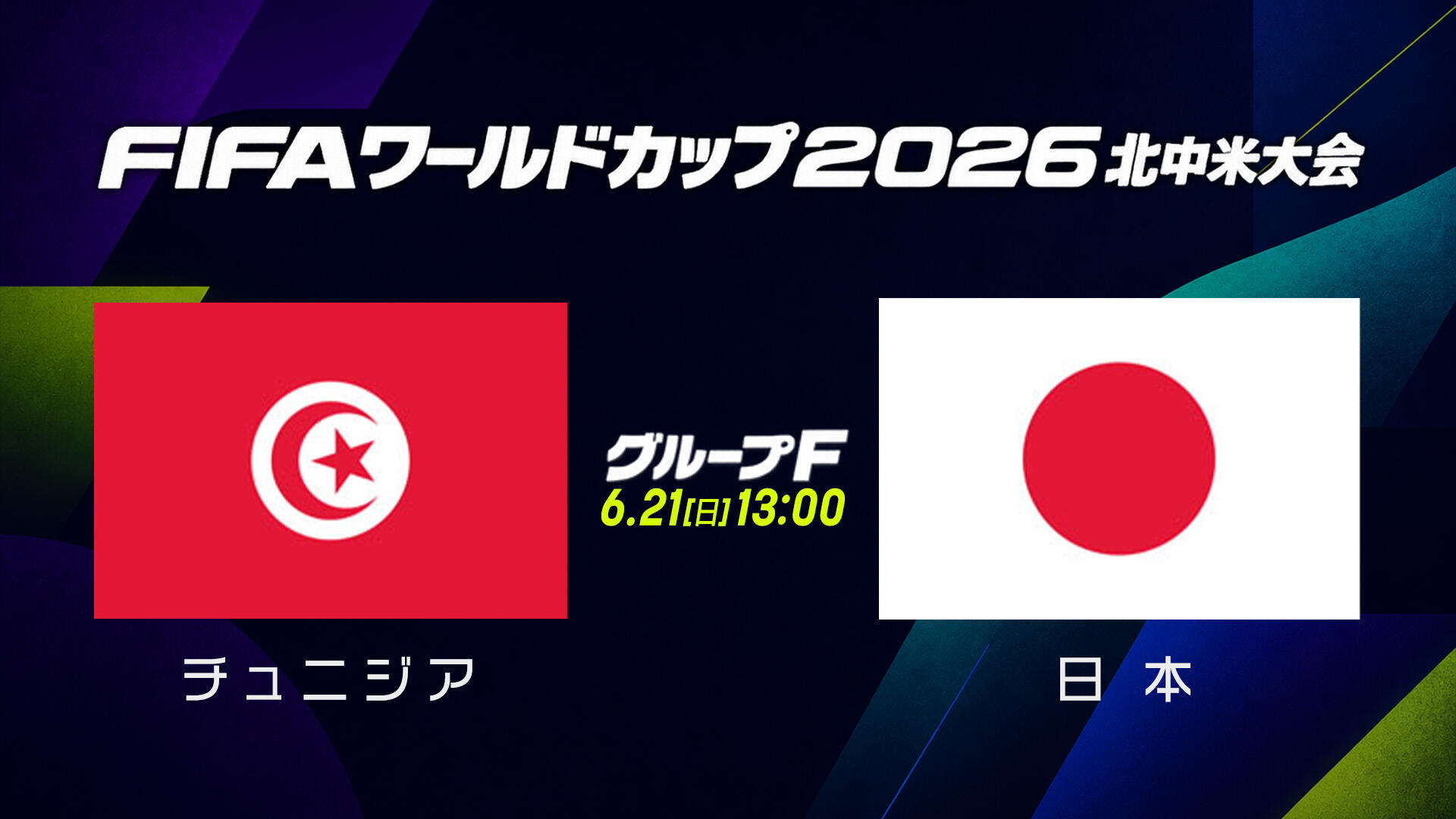 チュニジア vs 日本.jpg