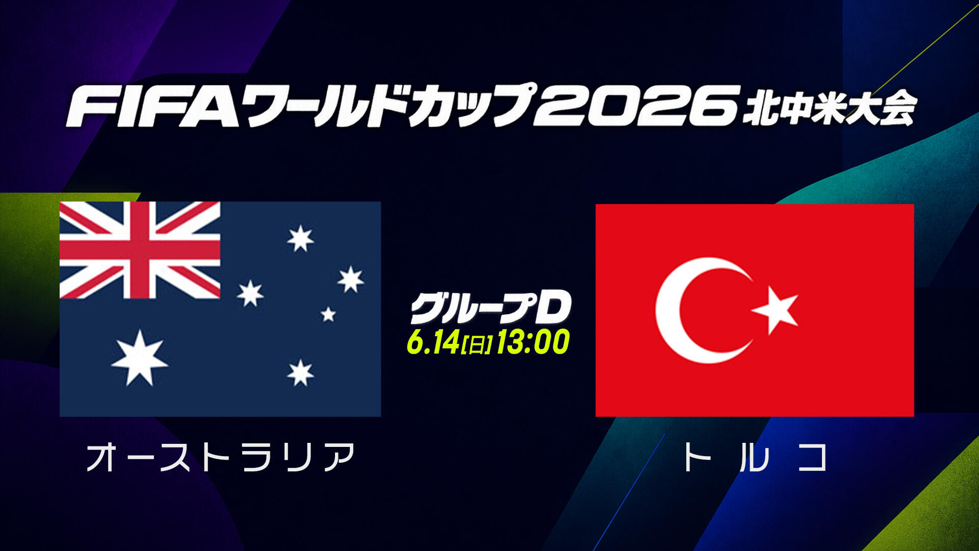 W杯対戦カード オーストラリア トルコ.jpg