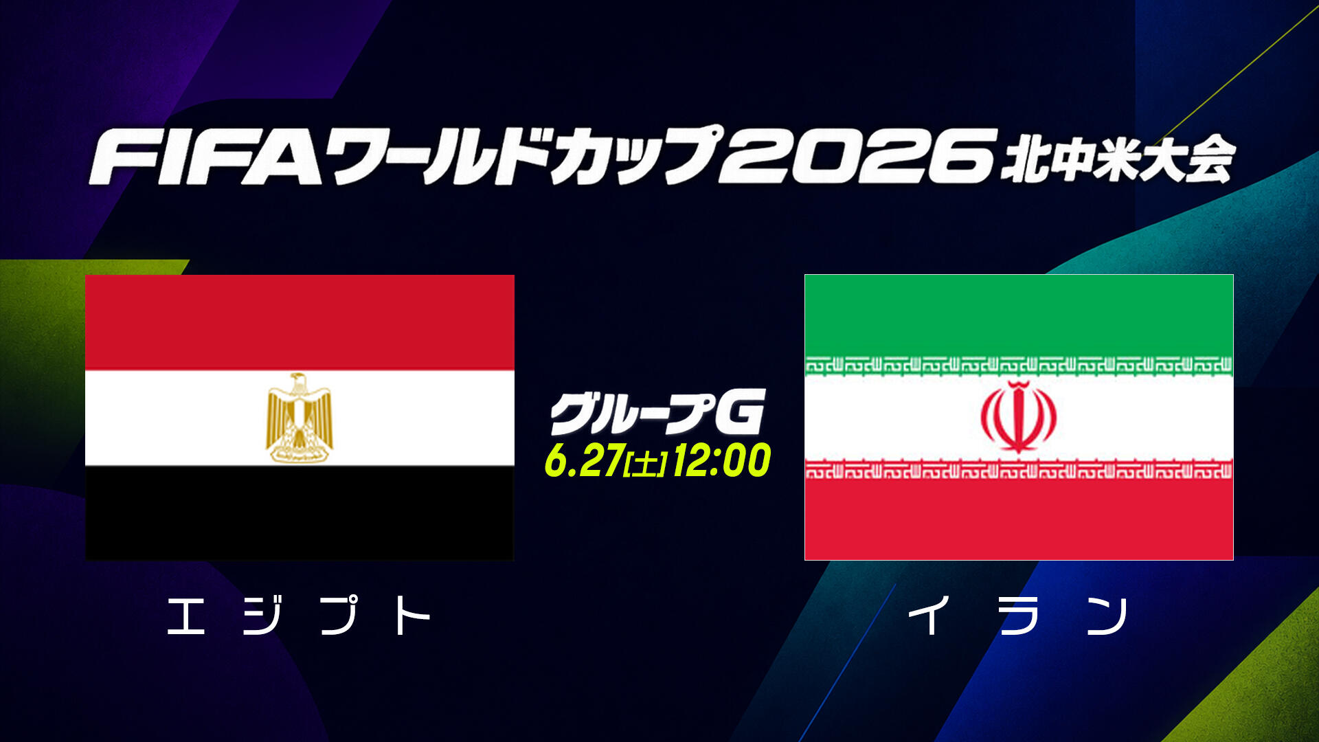 エジプト イラン.jpg