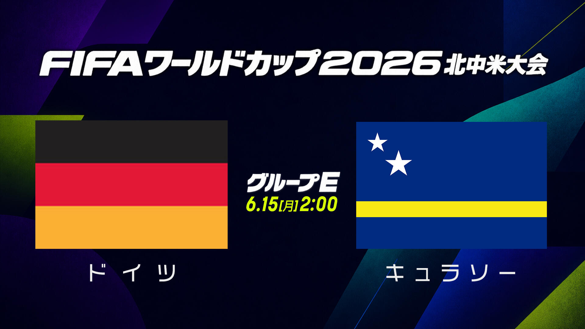 W杯対戦カード ドイツ キュラソー.jpg