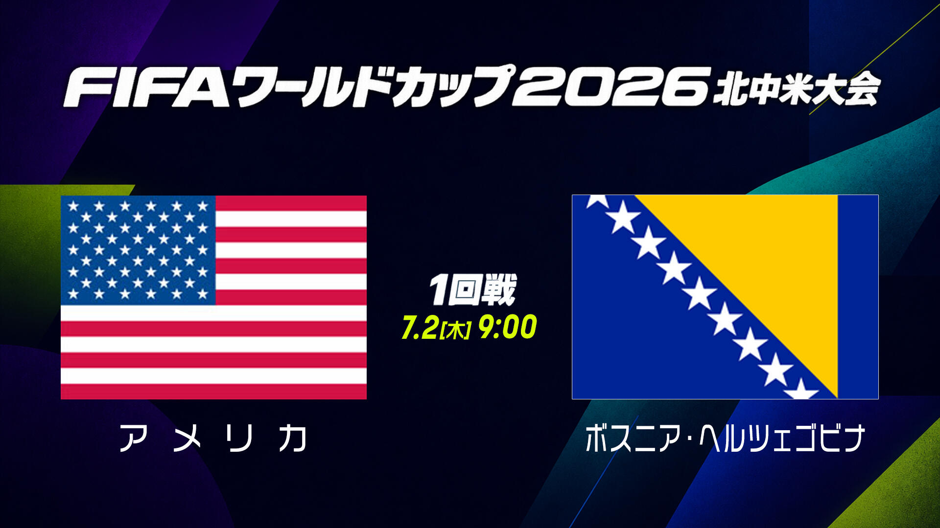 アメリカ vs ボスニア・ヘルツェゴビナ.jpg