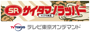 SRサイタマノラッパー～マイクの細道～ テレビ東京オンデマンド