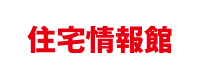 住宅情報館