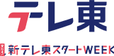 変わる！新テレ東スタートWEEK