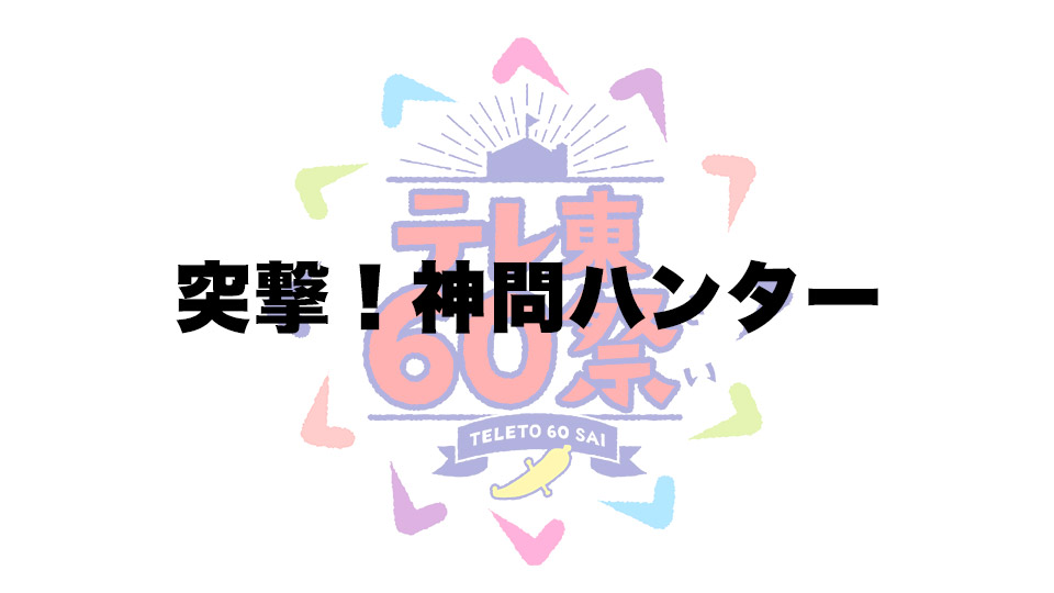 突撃！神問ハンター