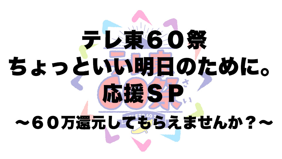テレ東60祭特番