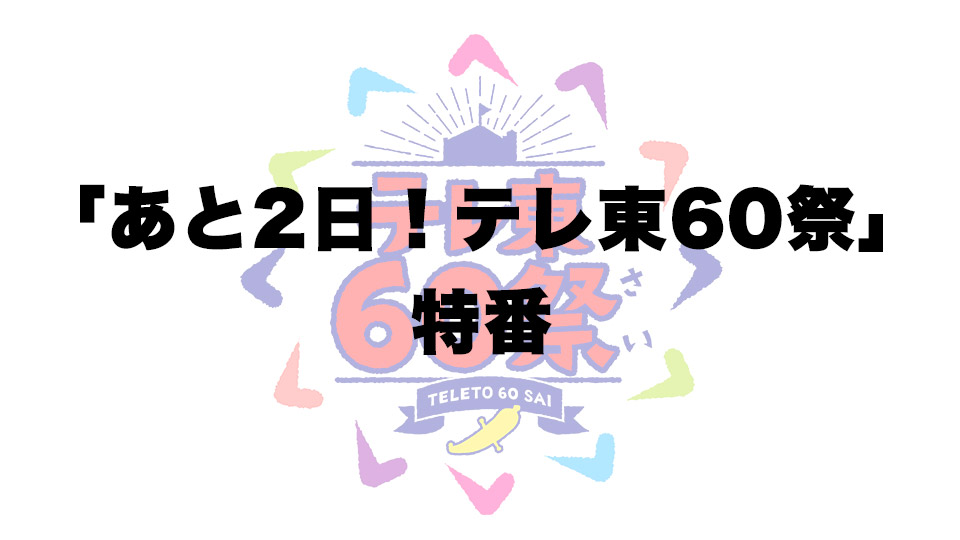 テレ東60祭特番