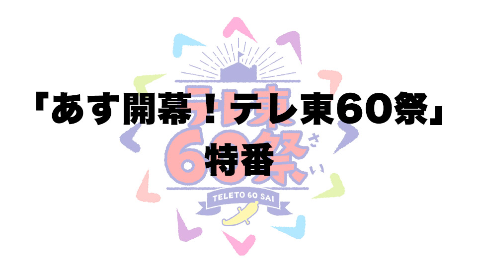 テレ東60祭特番