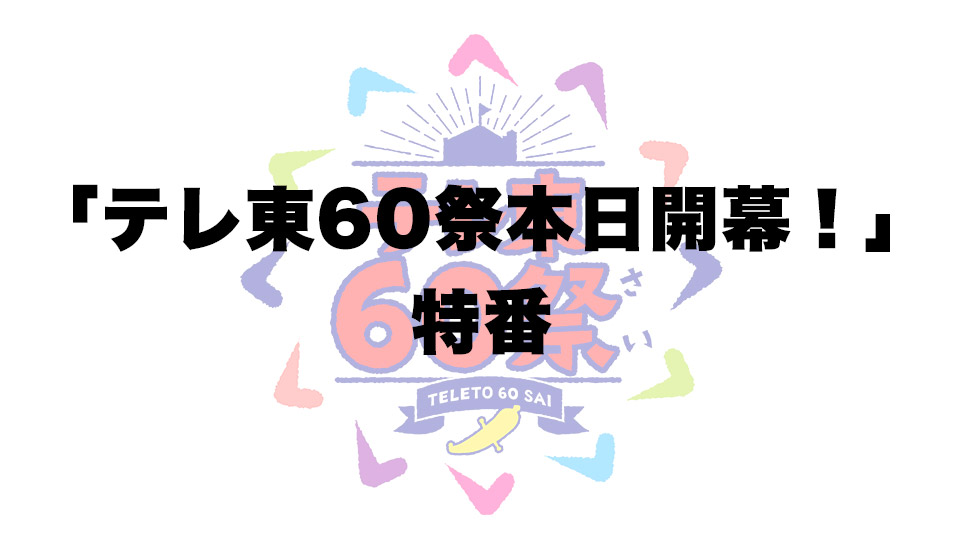 テレ東60祭特番