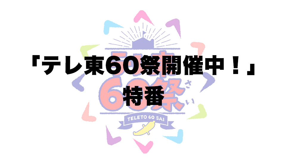 テレ東60祭特番