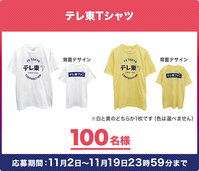 テレ東Tシャツ