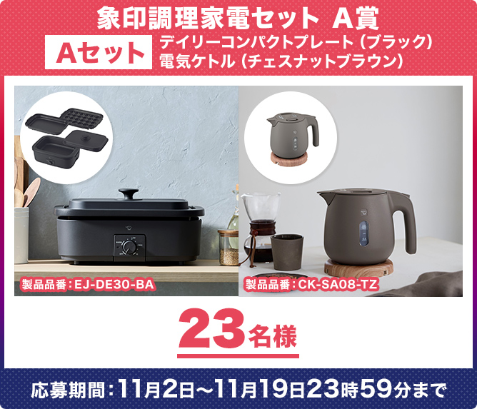 象印調理家電セット　A賞