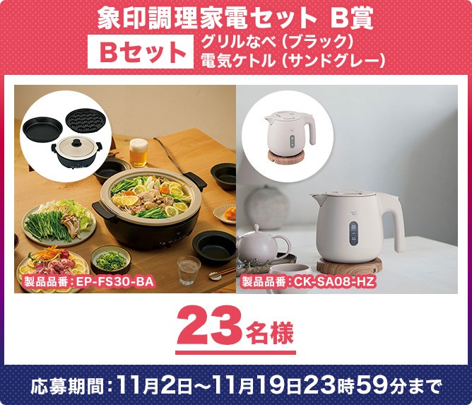 象印調理家電セット　B賞