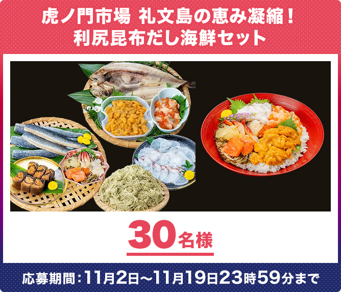 礼文島の恵み凝縮！利尻昆布だし海鮮セット