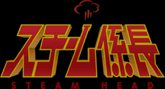スチーム係長
