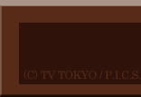 (C)TV TOKYO/P.I.C.S.