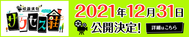 映画演劇サクセス荘