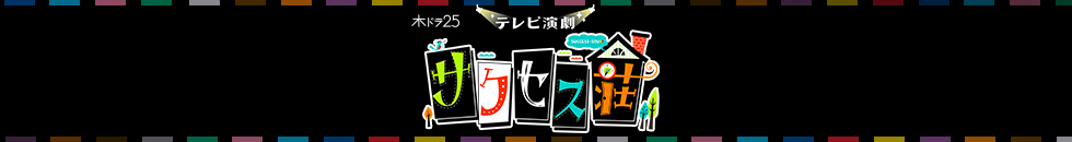 木ドラ25「テレビ演劇 サクセス荘」