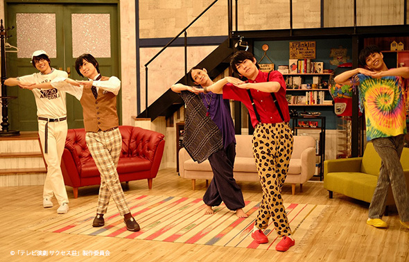 木ドラ25「テレビ演劇 サクセス荘」