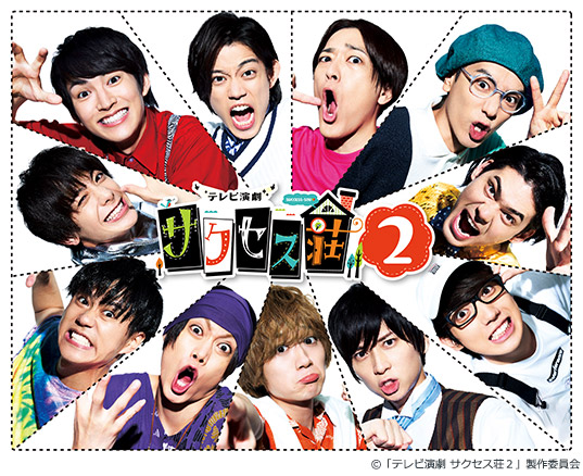 明日放送の最終回に荒牧慶彦が出演決定 最新情報 水ドラ25 テレビ演劇 サクセス荘３