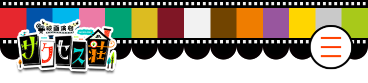 映画演劇サクセス荘