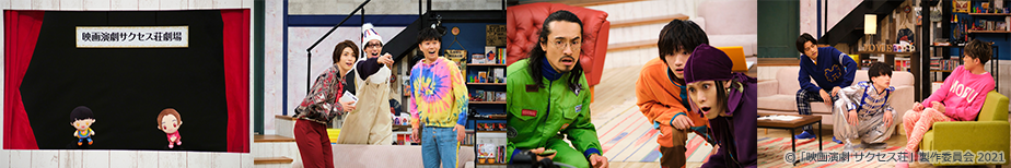 人形劇&「おまけ演劇 サクセス荘」