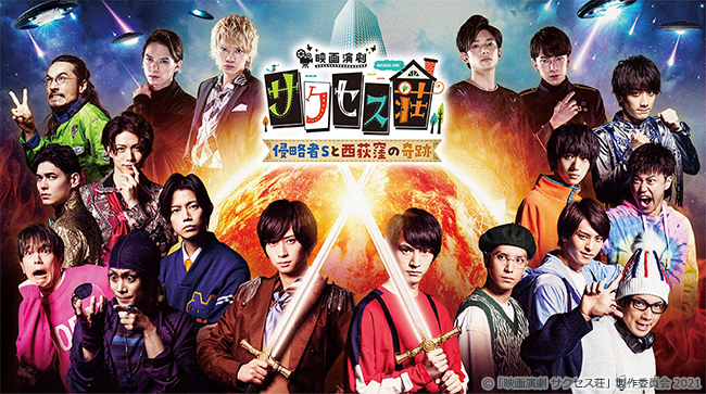 映画演劇サクセス荘